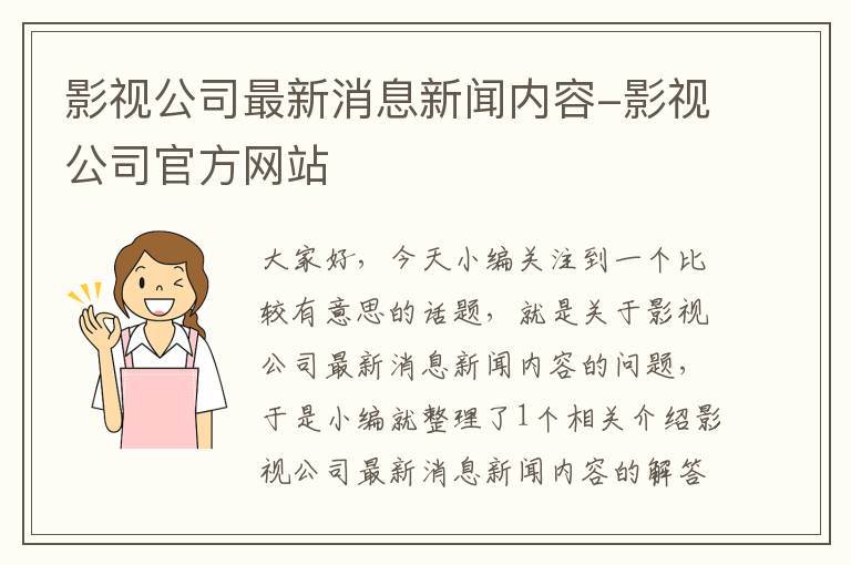 影视公司最新消息新闻内容-影视公司官方网站