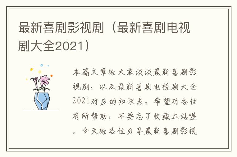 最新喜剧影视剧（最新喜剧电视剧大全2021）