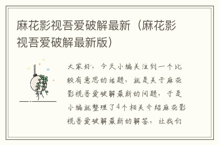 麻花影视吾爱破解最新（麻花影视吾爱破解最新版）