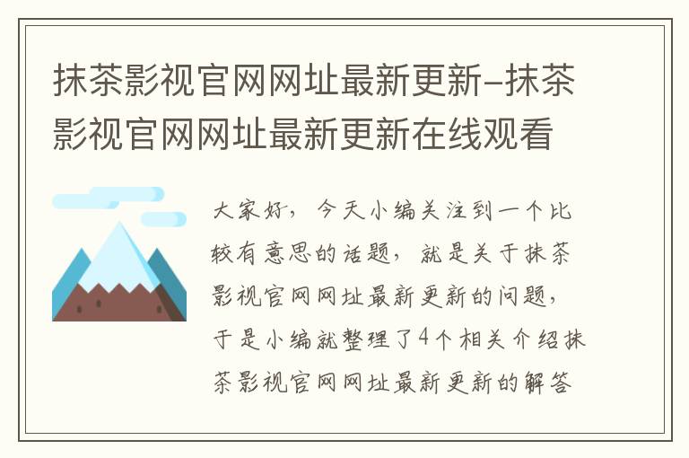 抹茶影视官网网址最新更新-抹茶影视官网网址最新更新在线观看