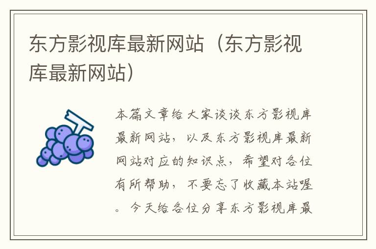 东方影视库最新网站（东方影视库最新网站）