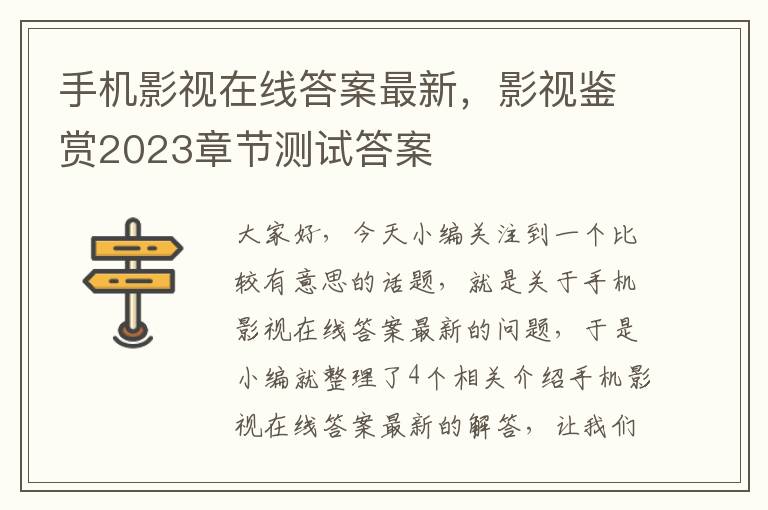 手机影视在线答案最新，影视鉴赏2023章节测试答案