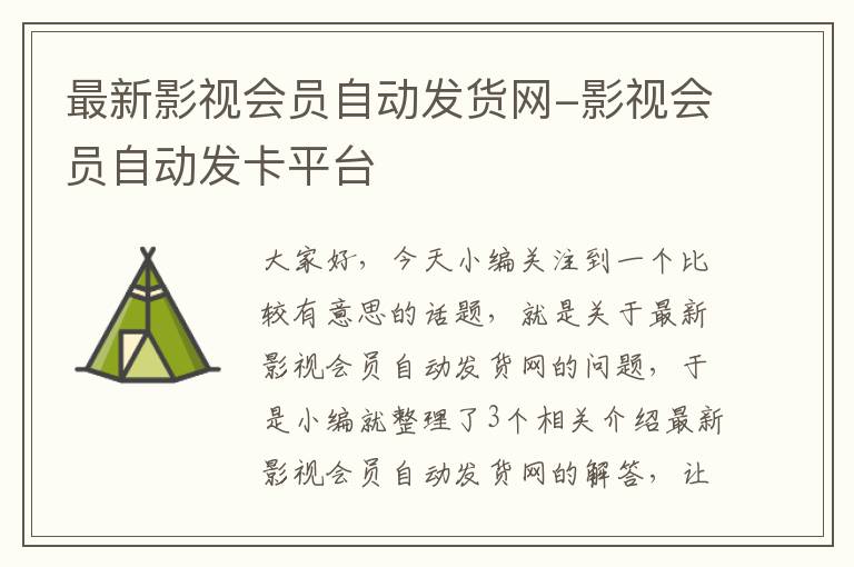 最新影视会员自动发货网-影视会员自动发卡平台