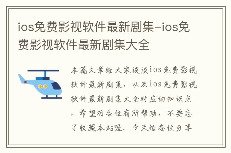 ios免费影视软件最新剧集-ios免费影视软件最新剧集大全