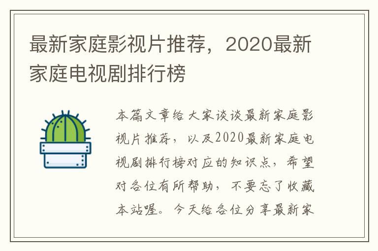 最新家庭影视片推荐，2020最新家庭电视剧排行榜