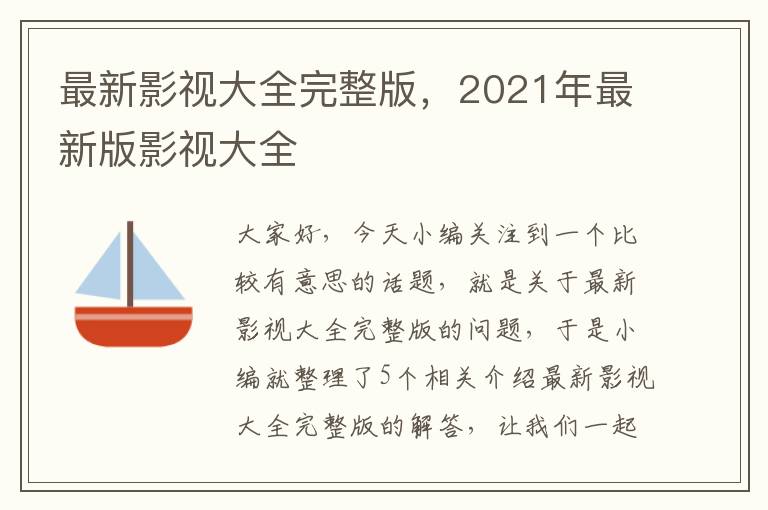 最新影视大全完整版，2021年最新版影视大全