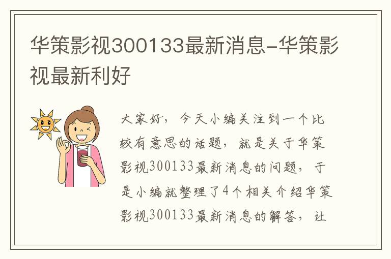 华策影视300133最新消息-华策影视最新利好