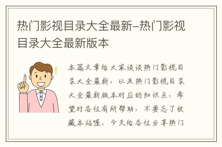 热门影视目录大全最新-热门影视目录大全最新版本