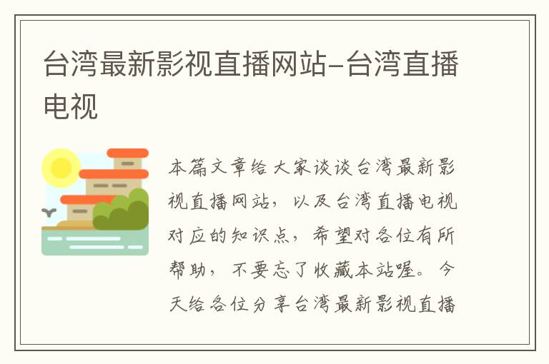 台湾最新影视直播网站-台湾直播电视