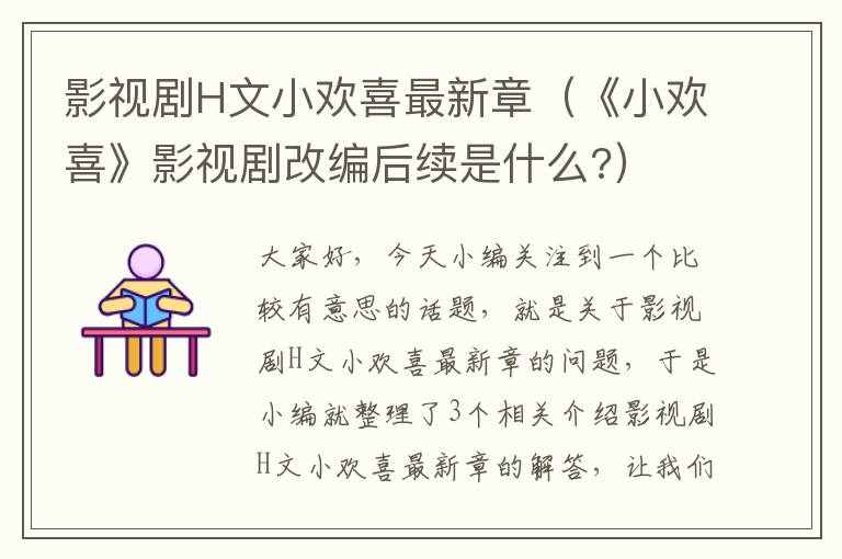 影视剧H文小欢喜最新章（《小欢喜》影视剧改编后续是什么?）