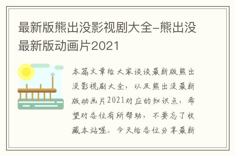 最新版熊出没影视剧大全-熊出没最新版动画片2021