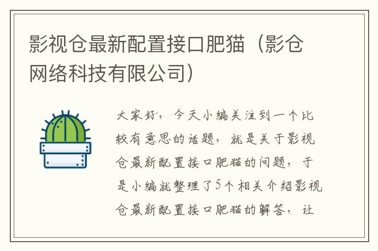 影视仓最新配置接口肥猫（影仓网络科技有限公司）