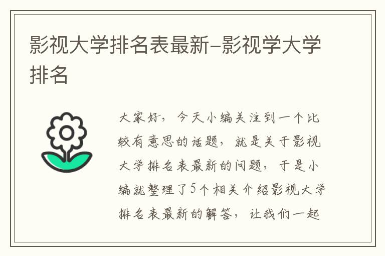 影视大学排名表最新-影视学大学排名