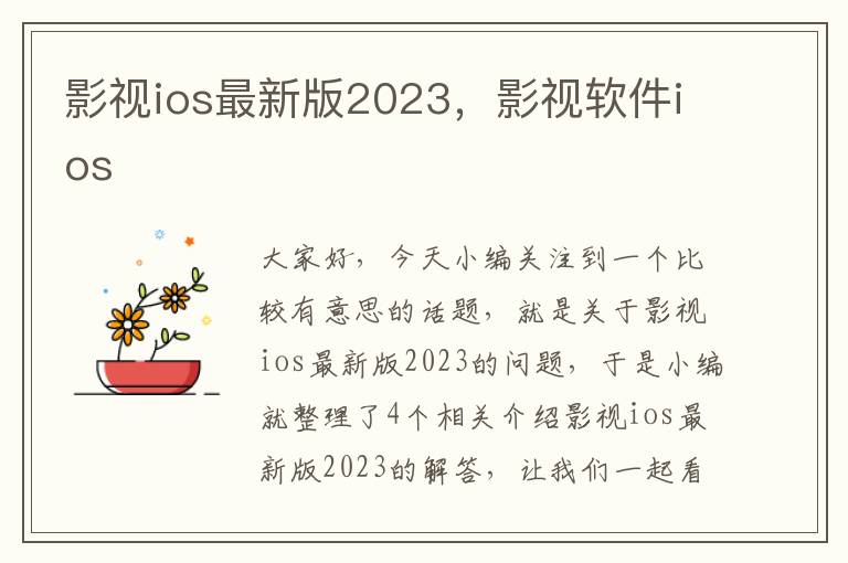 影视ios最新版2023，影视软件ios