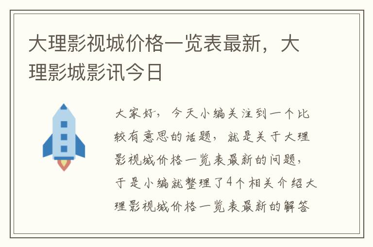 大理影视城价格一览表最新，大理影城影讯今日