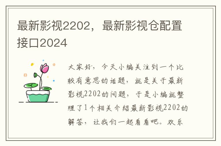 最新影视2202，最新影视仓配置接口2024