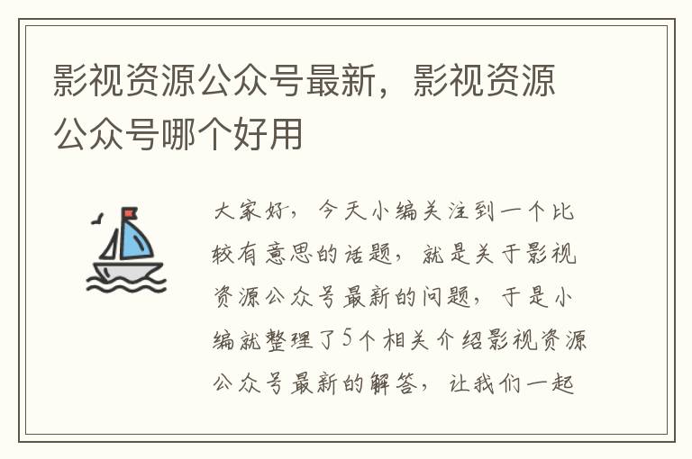 影视资源公众号最新，影视资源公众号哪个好用