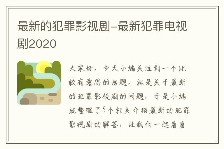 最新的犯罪影视剧-最新犯罪电视剧2020