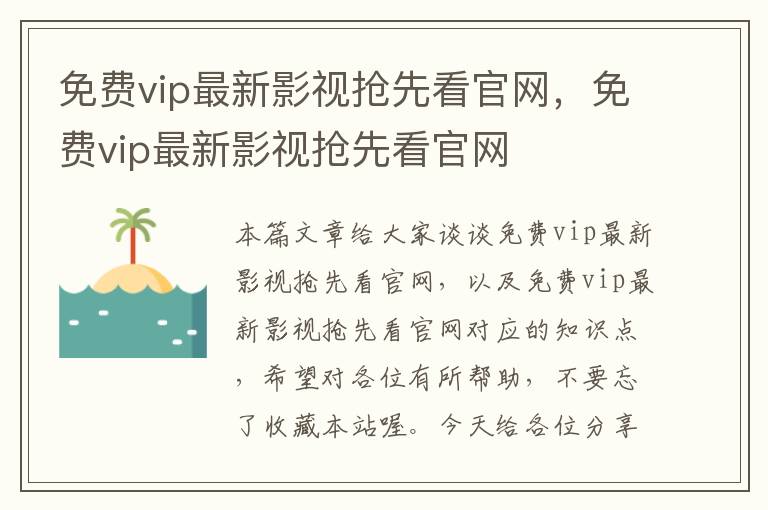 免费vip最新影视抢先看官网，免费vip最新影视抢先看官网