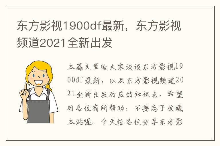 东方影视1900df最新，东方影视频道2021全新出发