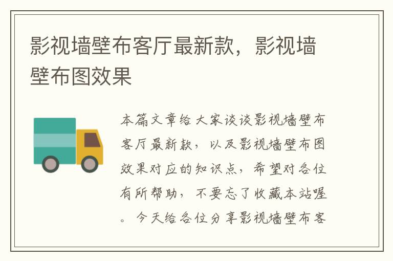 影视墙壁布客厅最新款，影视墙壁布图效果