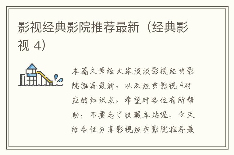 影视经典影院推荐最新（经典影视 4）