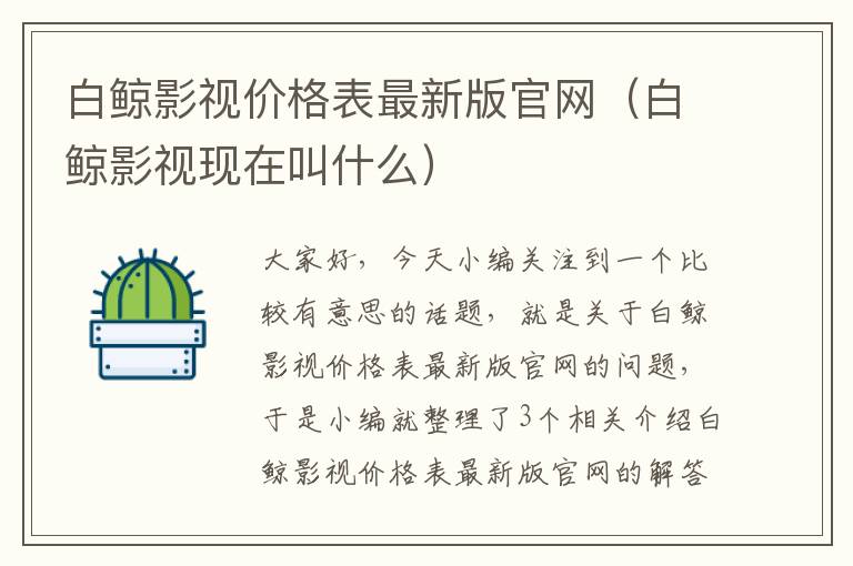 白鲸影视价格表最新版官网（白鲸影视现在叫什么）