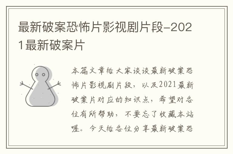 最新破案恐怖片影视剧片段-2021最新破案片