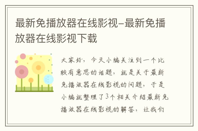 最新免播放器在线影视-最新免播放器在线影视下载