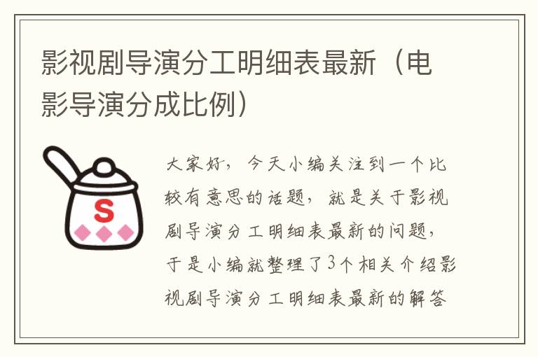 影视剧导演分工明细表最新（电影导演分成比例）