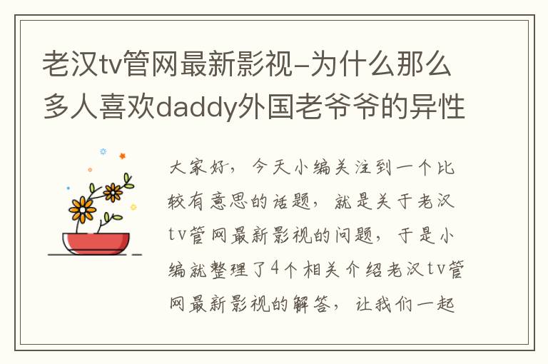 老汉tv管网最新影视-为什么那么多人喜欢daddy外国老爷爷的异性TV呢?