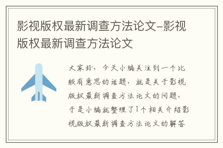 影视版权最新调查方法论文-影视版权最新调查方法论文