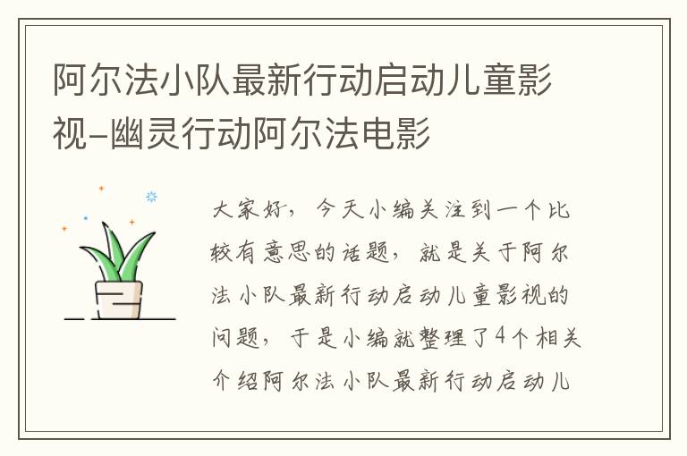 阿尔法小队最新行动启动儿童影视-幽灵行动阿尔法电影