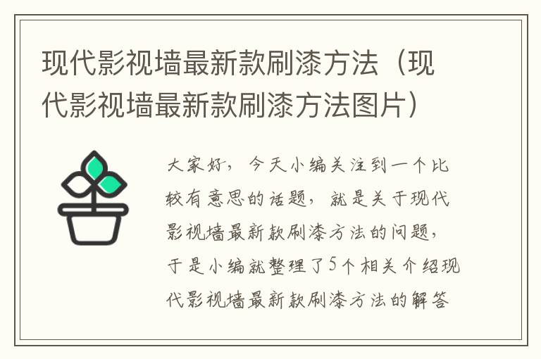 现代影视墙最新款刷漆方法（现代影视墙最新款刷漆方法图片）