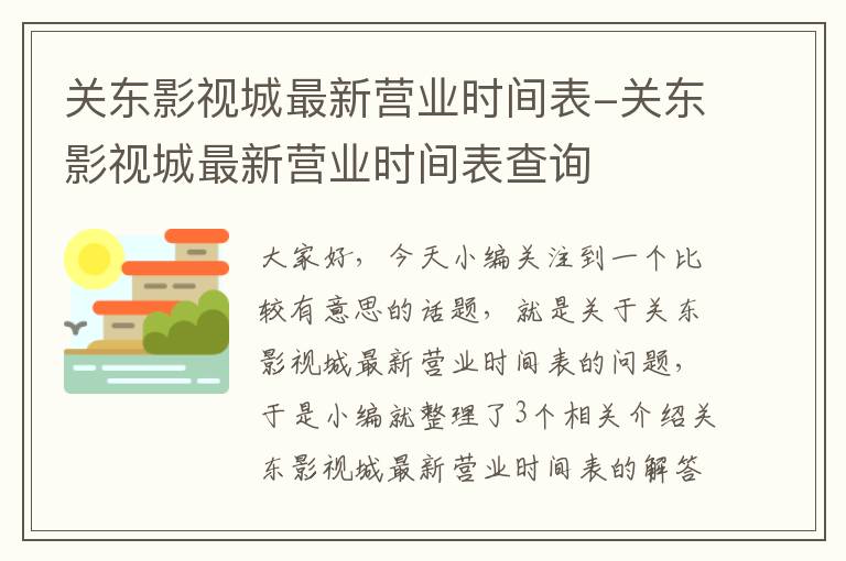 关东影视城最新营业时间表-关东影视城最新营业时间表查询