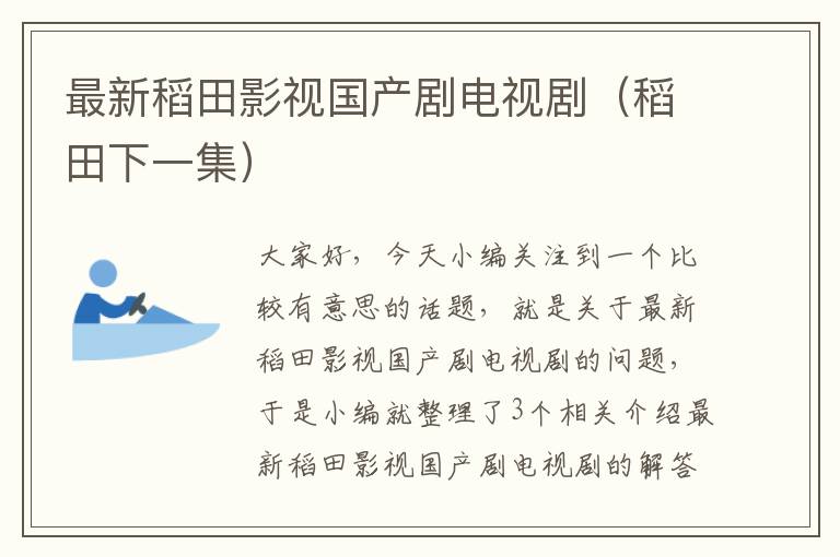 最新稻田影视国产剧电视剧（稻田下一集）