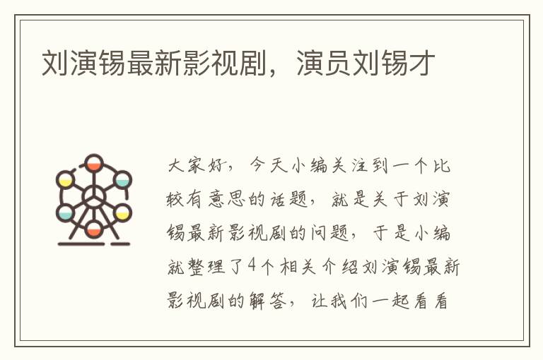 刘演锡最新影视剧，演员刘锡才