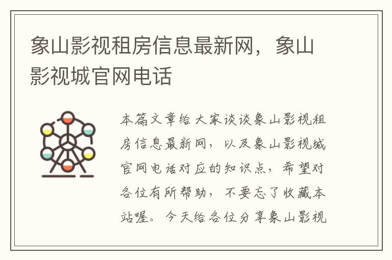 象山影视租房信息最新网，象山影视城官网电话