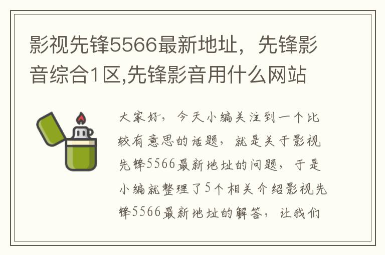 影视先锋5566最新地址，先锋影音综合1区,先锋影音用什么网站,先锋影音男人