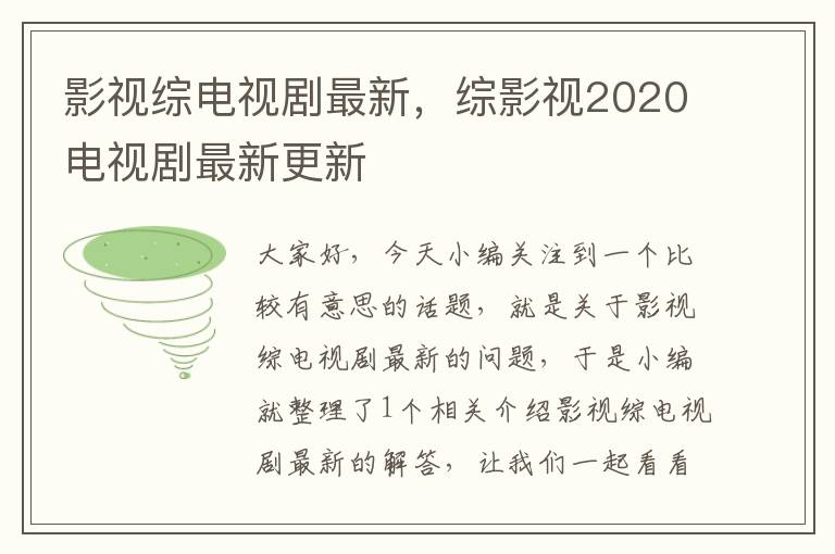 影视综电视剧最新，综影视2020电视剧最新更新