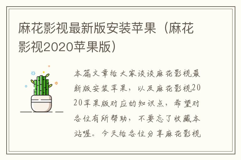 麻花影视最新版安装苹果（麻花影视2020苹果版）