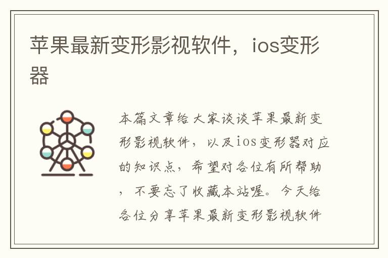 苹果最新变形影视软件，ios变形器