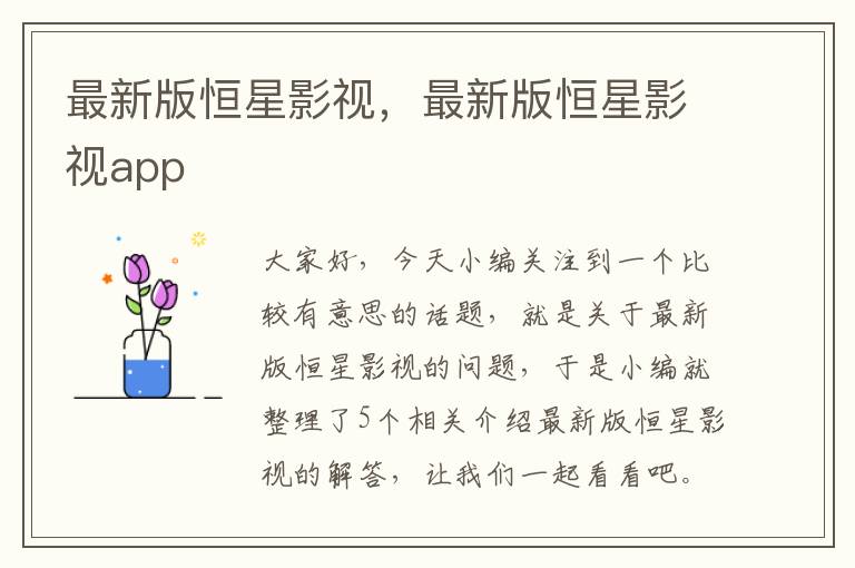 最新版恒星影视，最新版恒星影视app