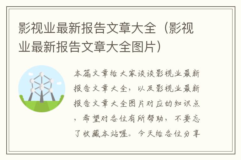 影视业最新报告文章大全（影视业最新报告文章大全图片）