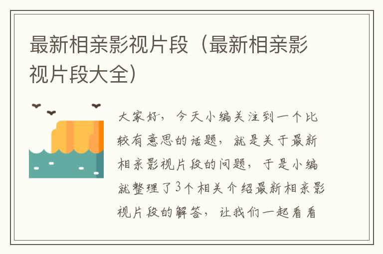 最新相亲影视片段（最新相亲影视片段大全）