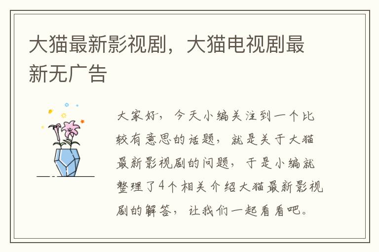 大猫最新影视剧，大猫电视剧最新无广告