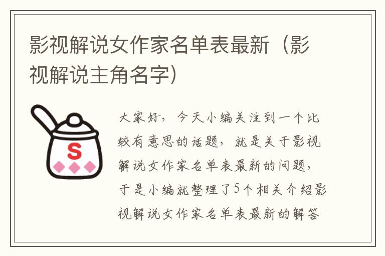 影视解说女作家名单表最新（影视解说主角名字）