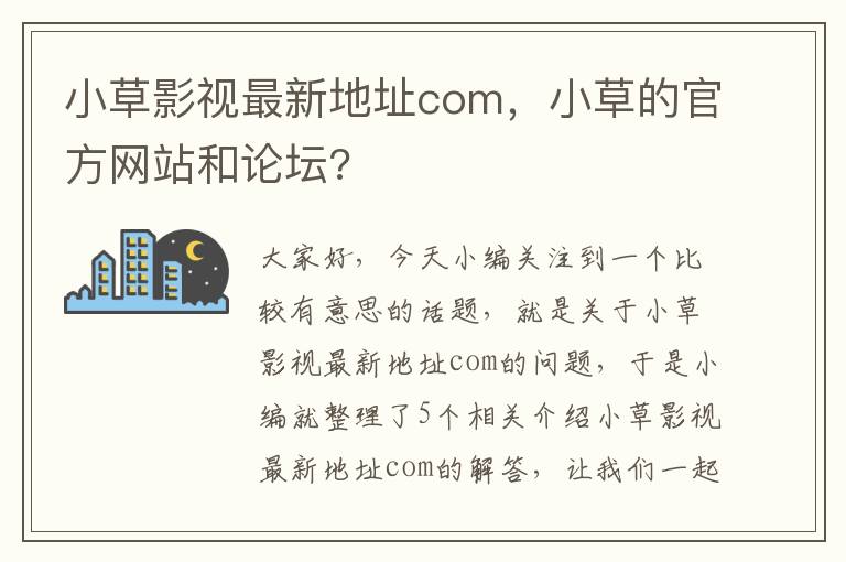 小草影视最新地址com，小草的官方网站和论坛?