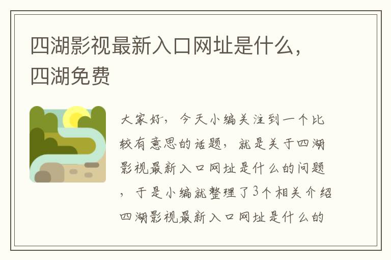 四湖影视最新入口网址是什么，四湖免费