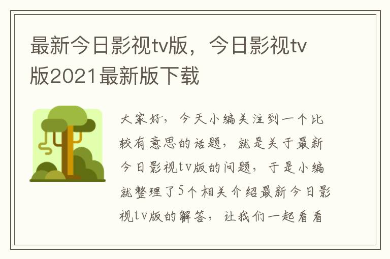 最新今日影视tv版，今日影视tv版2021最新版下载